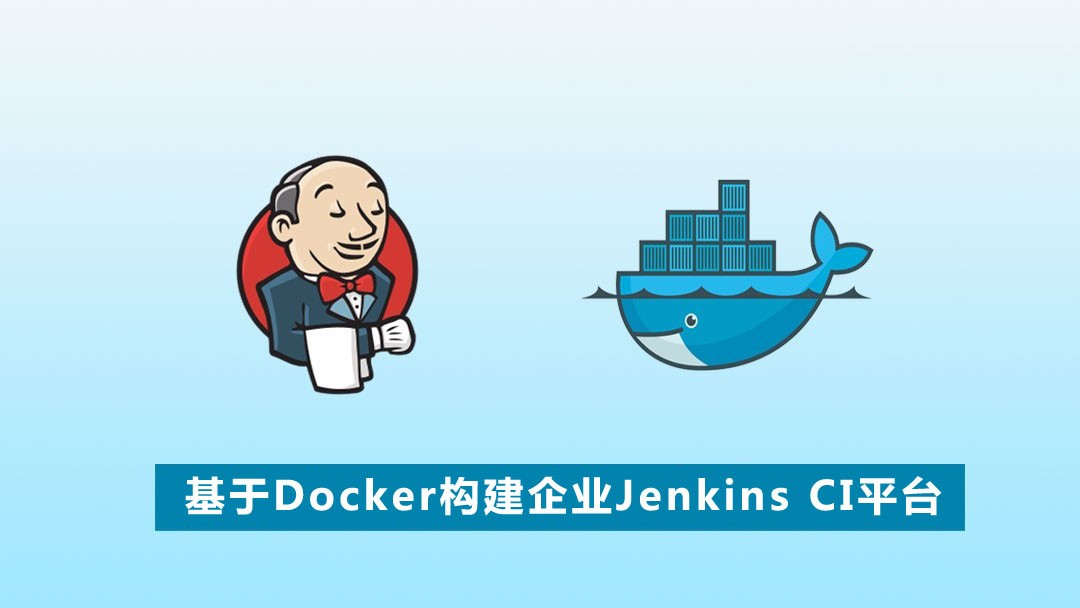 基于Docker构建企业Jenkins CI平台