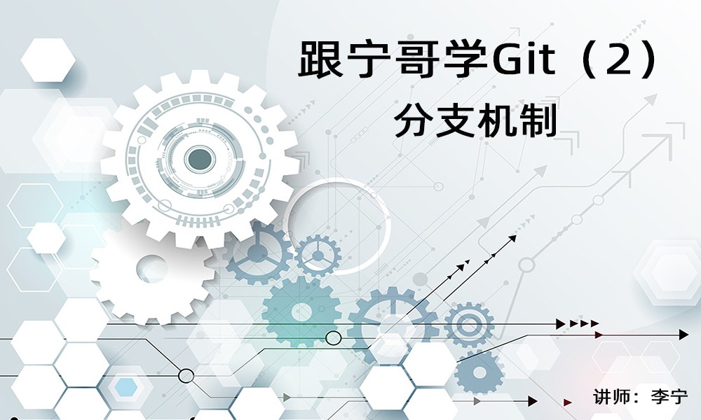 跟宁哥学Git视频教程（2）：Git分支机制
