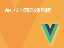 Vue.js 2.0 框架开发系列视频课程（课工场出品）
