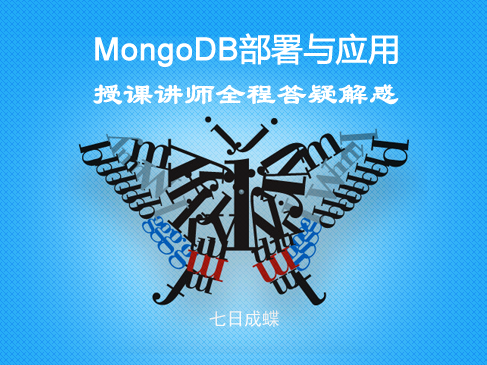 MongoDB部署与应用（七日成蝶）