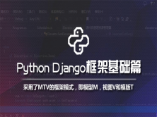 Django Web框架/Python框架视频课程