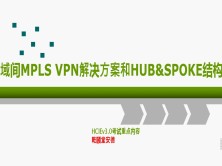 HCIEv3.0实验和面试必备课程：域间MPLS虚拟私有网络