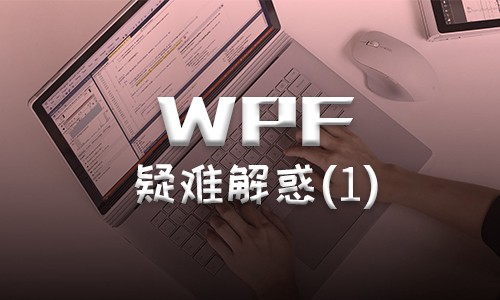 WPF疑难解惑(1)