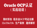 OCP培� Oracle 12c/18c/19c OCP�J�C���鹋嘤�【低�r送OCP考�C】