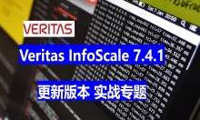 Veritas InfoScale 7.4.1版本 实战专题