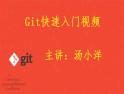 Git快速入�T��l�n程【2019版】