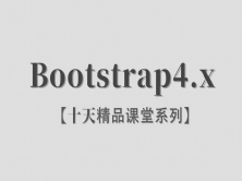【李炎恢】【Bootstrap4.x】【十天精品课堂系列】