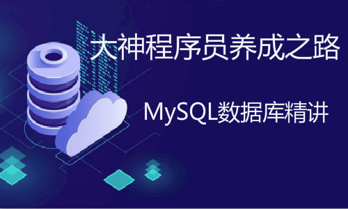 大神程序员养成之路-Mysql数据库基础