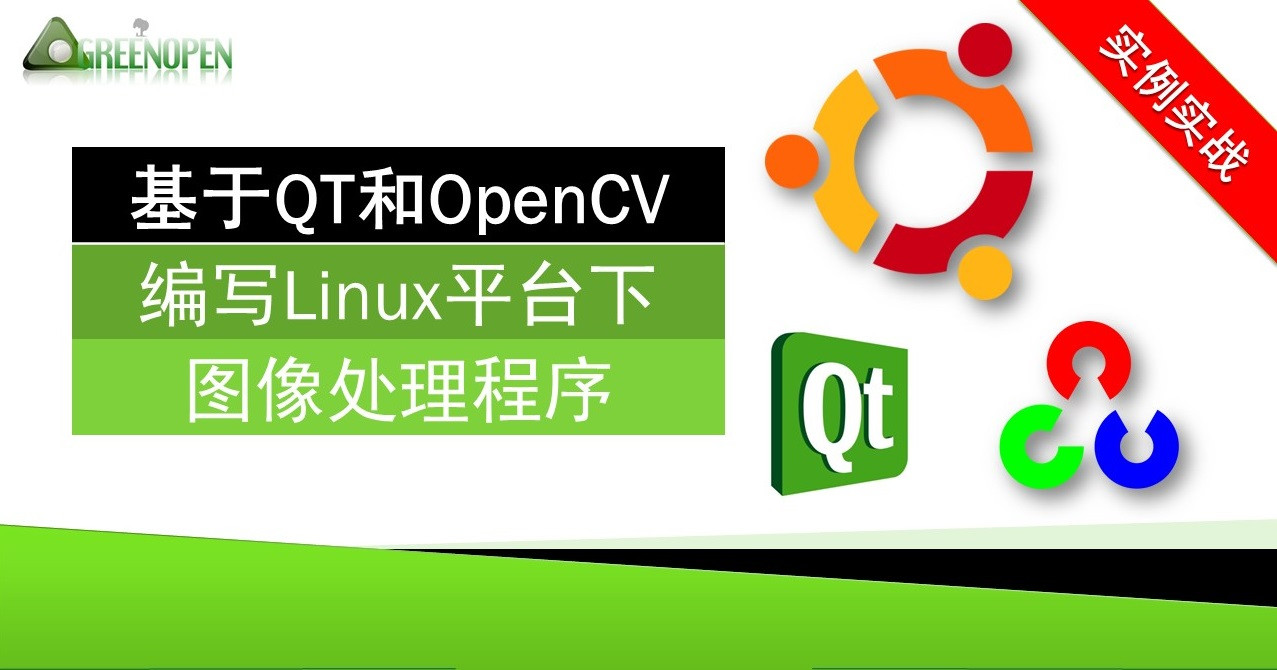 基于QT和OpenCV编写Linux平台下图像处理程序