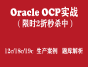 OCP培� Oracle 12c/18c/19c OCP�J�C���鹋嘤���l【���T2折秒��】