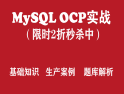 OCP培� MySQL OCP�J�C���鹋嘤���l教程【���T限�r2折秒�⒅小�