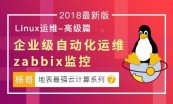杨哥Linux云计算系列—Linux云计算架构师课程（中篇）