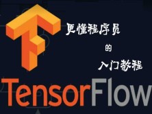 初识Python人工智能-深度学习开发框架Tensorflow案例实战视频