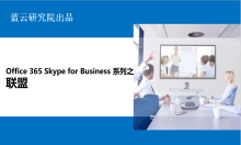 Office 365 Skype for Business系列之联盟
