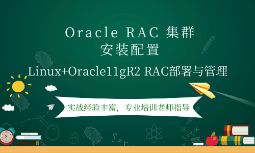 Oracle RAC集群系列_Linux环境Oracle 11gR2 RAC部署和日常管理