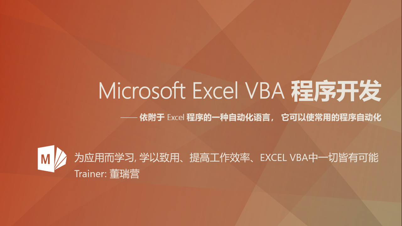 Microsoft Excel VBA 程序开发