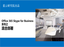 Office 365 Skype for Business系列之混合部署