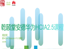 乾颐堂安德HCIAv2.5(2020版）及Datacom基础课程