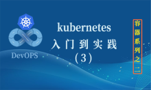 Kubernetes(K8S2020)基础实践（3）