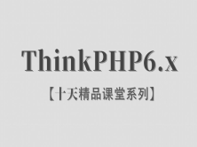 【李炎恢】【ThinkPHP6.x】【十天精品课堂系列】