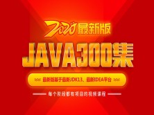 Java300集2020版第一季
