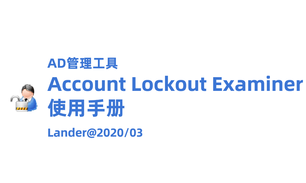 AD管理工具Netwrix Account Lockout Examiner使用手册