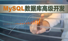 MySQL数据库高级开发（自定义函数+触发器+索引）视频课程