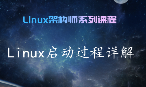 linux启动过程详解