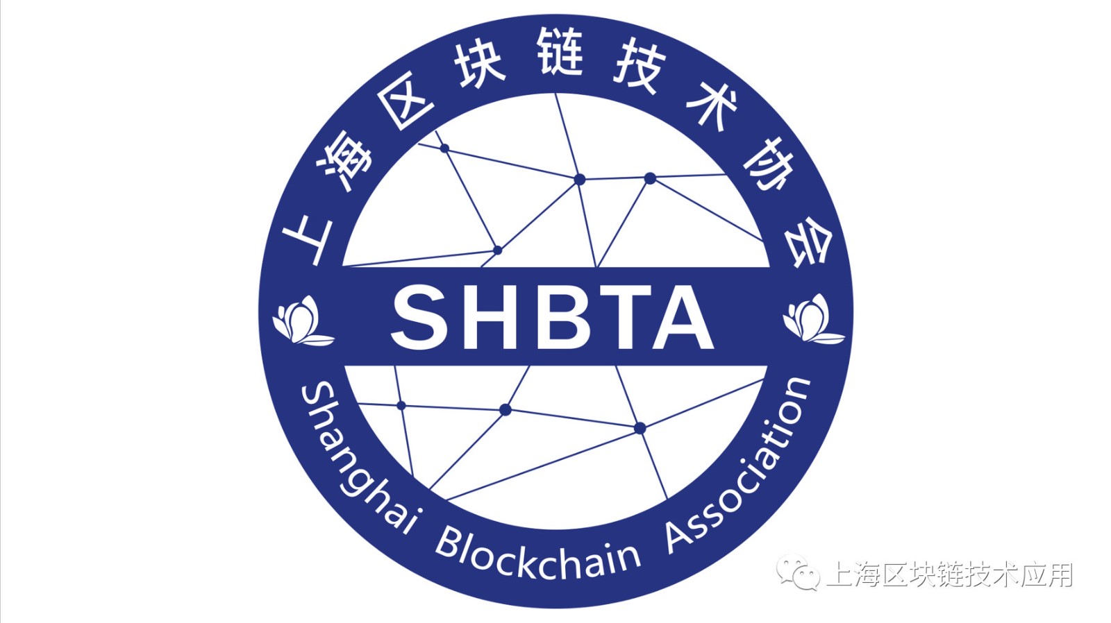 上海区块链技术协会