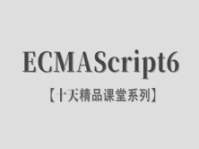 【李炎恢】【ECMAScript6 / ES6+】【十天精品课堂系列】