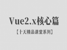【李炎恢】【Vue2.x / Vue.js / 核心篇 / JS框架】【十天精品课堂系列】