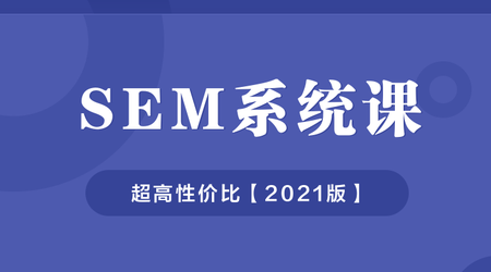 SEM系统课程【2021版超高性价】