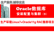 Oracle RAC+DataGuard集群容灾项目2.0
