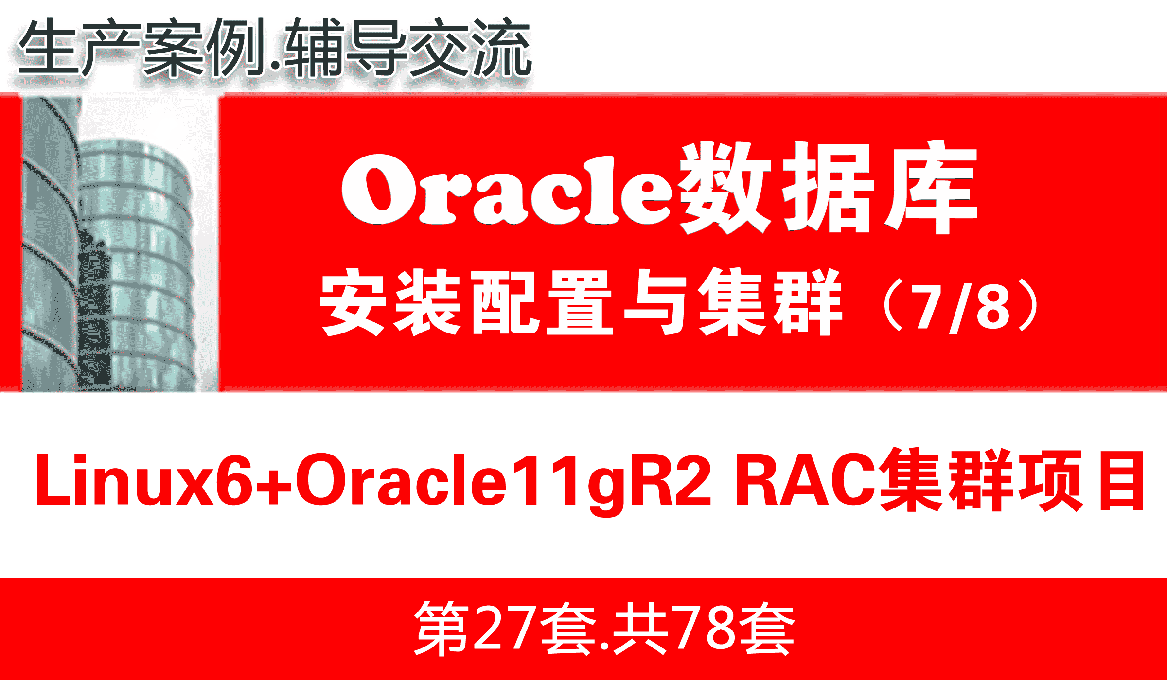 Linux生产环境Oracle RAC集群安装配置与维护_Oracle 11gR2 RAC培训教程6