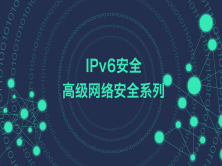 IPv6安全-高级网络安全系列