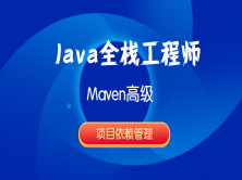 Java全栈工程师-Maven高级