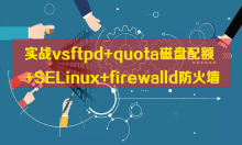 实战vsftpd+quota磁盘配额+SELinux+firewalld防火墙