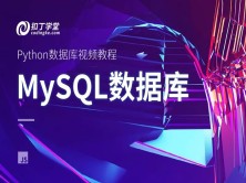 Python数据库视频教程之MySQL数据库（七）