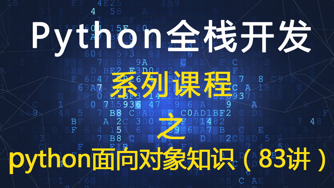 Python全栈开发 系列课程之面向对象知识点的讲解（83讲）