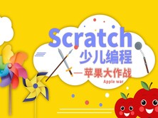 苹果大作战-Scratch少儿编程