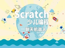 聊天机器人-Scratch少儿编程