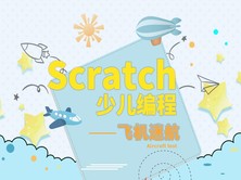 飞机迷航-Scratch少儿编程