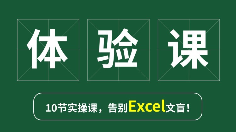 Excel零基础体验课 如何制作正确表格 告别Excel小白