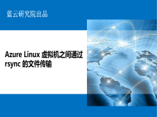 Azure Linux 虚拟机之间通过 rsync 的文件传输