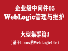 WebLogic高级管理与维护实战培训（企业级中间件05）：大型集群篇3