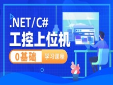 .NET/C#开发工控上位机编程小白入门课程