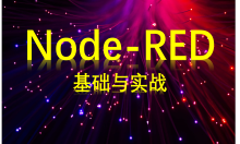 Node-RED入门教程