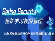 Java权限管理实战训练营/SpringSecurity+JWT