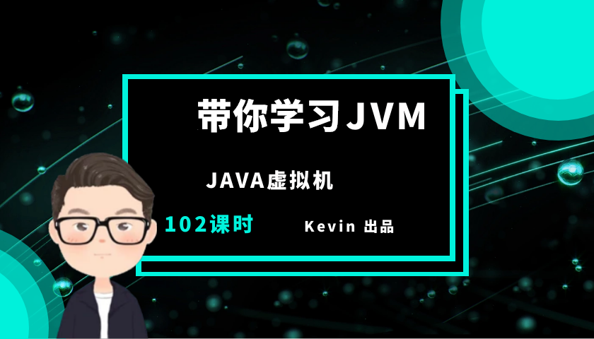 带你学习jvm java虚拟机 arthas/性能调优/故障排除/gc回收/内存溢出等