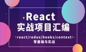 20个项目攻克React+Redux+Next